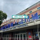 울산시외버스터미널 시간표 및 물품보관함 위치