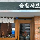 솔밭샤브 둔산점 이미지