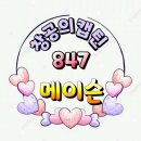 ☞☞함께하는 방포방 8월 30일 847기 메이슨 첫 출부 미리 올립니다♡♡ 이미지