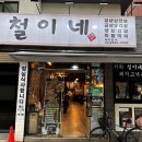 철이네삼겹살