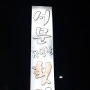 서문자연산횟집