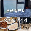 앰모텔 | 부산 광안리 에어비앤비 숙소 / 바틀샵 / 맛집 - 부산 여행 1일차