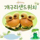 초등방과후 요리수업/ 요리키트와 함께한 "개구리샌드위치만들기:체험 후기