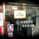 서구문화원작은도서관 이미지