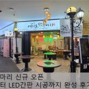 21세기문구 | 여의도닭한마리 신규 오픈 간판교체부터 LED간판 시공까지 완성 후기