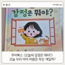 오늘하루;그림책 | 주아북스 〈오늘의 감정은 뭐야?〉 그림책 후기