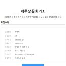 [제주상공회의소]2022년 제주지역인적자원개발위원회 사무국 2차 전담인력채용(~6/24) 이미지