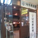 나미루 라멘 이미지