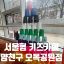 신남3공원 | 서울형 키즈카페 양천구 오목공원점 아쉬웠던 후기 다자녀할인 주차 꿀팁 예약방법
