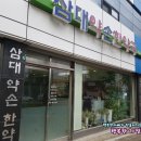 삼대약손 한약국 이미지