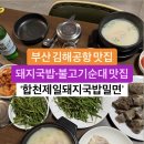 김해공항 근교 맛집~ 돼지국밥 불고기순대~ 합천제일돼지국밥밀면 이미지