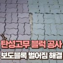 중앙동 원로의집 | 출입로 탄성고무 블럭 공사 보도블록 벌어짐 해결