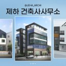 흐름건축사사무소 이미지