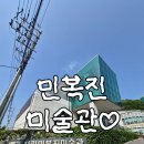 양주시립민복진미술관 | 곳, 주말 드라이브로 딱인 숨은 힐링 명소 양주시립민복진미술관 데이트 코스 추천!(feat:주차팁/1+1...