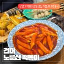 노룬산골목시장 | [건대 노룬산떡볶이 후기] 건대 떡볶이 맛집 추천 인생 떡볶이 맛집을 찾아버렸다... 가성비 넘치는...