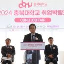 2024 충북대학교 취업박람회 ‘진로-취업의 날’개최 이미지