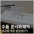 수동 문서파쇄기 에코웰 서랍형 복합 문서세단기 일년 사용후기 (WSD290)