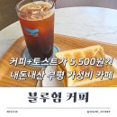 블루험 | 블루험커피 조용하고 여유로운 부평역 예쁜 내돈내산 카페