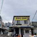 유화초전복죽 이미지