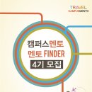 [캠퍼스멘토] 대학생활에 특별한 만남~멘토파인더 4기모집!! 멘토링 기획부터 멘토 섭외&amp;인터뷰 진행까지!! (~11/23) 이미지