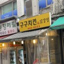 용이네맛치킨 | 개포동역 맛집 추천 구구치킨 닭강정 보통맛과 치즈스틱 후기