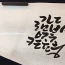 붓 캘리그래피 2급 이미지