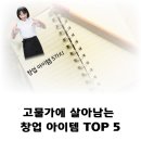 고물가에 살아남는 창업 아이템 TOP 5