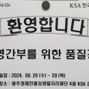 한국표준협회광주전남제주지역본부