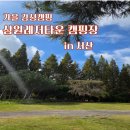 동부레저인디캠핑 | 가족들과 함께한 가을캠핑 서산 삼원레저타운캠핑장