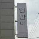 인간미 | 거제 문동 피자&파스타 맛집, 인간미 후기