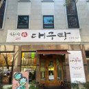 소문난대구탕 네이버블로그