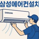 삼성앵글 | 옥련동에어컨이전설치｜삼성2in1 비용 &amp; 앵글설치 완벽시공 후기