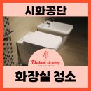 시화학원 | [시화공단 화장실 청소] 찌든 때·악취 완벽 해결, 대즈번드 클리닝 정기 관리 후기