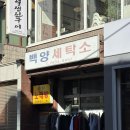 백양세탁 이미지