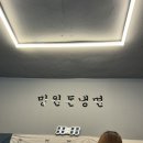 망원돈냉면
