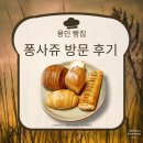 퐁사쥬 | [용인 빵집] 퐁사쥬 방문후기