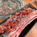 대구 월성동 맛집 신월성 모임 장소 추천ㅣ3단 어린이 놀이방이 있는 소소한 숯불갈비 신월성점 방문 후기