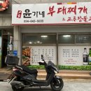 윤가네부대찌게