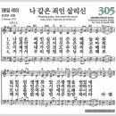 새찬송가 305장 - 나 같은 죄인 살리신[찬양*악보*가사] 이미지