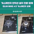 용산-현장-932 | 용인 수지 한빛래미안 이스트팰리스 린나이 와이드 4구 가스렌지 교체 수원 광주 동탄