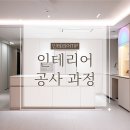동내로 | 대구 아파트 인테리어 공사 과정 후기 (보양, 철거, 타일)