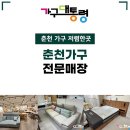 춘천가구대통령 | 춘천가구저렴한곳,청주가구대통령 에서 체험하고 결정하세요.