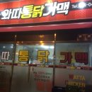 통닭가 - 금천구 가산로 126 | 전주 신시가지 와따통닭가맥 방문포장 후기!^^