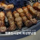 명진사 | 향남 무한리필 고기집 숨은 삼겹살 맛집 명륜진사갈비 화성향남점