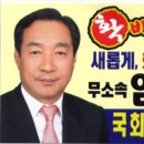 임재범 국회의원(예비)후보 ＜소개의 글＞ 이미지