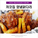 처갓집양념치킨 당감1호점 | 범천점- 처갓집 양념치킨/다리양념/배달치킨맛집