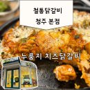 서원고시텔 | 청주 닭갈비 맛집 철통닭갈비 누룽지까지 완벽했던 솔직후기