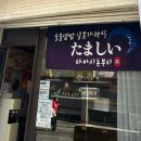 타마시돈부리