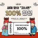 🎊 LG U+ 새해 맞이 자녀폰 100% 할인 이벤트 안내 🎊 이미지