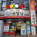 바보온달 - 상주시 | [창원 팔용동] 바보온달집 - 창원역 근처 석쇠불고기 맛집
